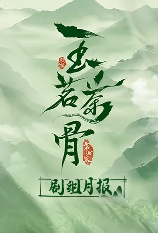 玉茗茶骨 剧组月报电视剧海报
