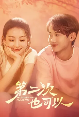 第二次也可以电视剧海报