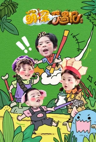 萌探奇遇记前传电视剧海报