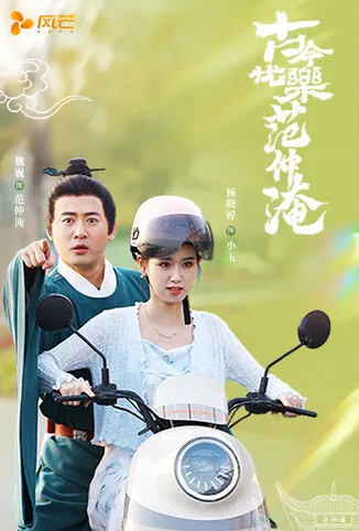 古今忧乐范仲淹电视剧海报