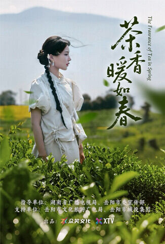 茶香暖如春