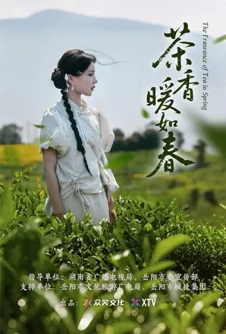 茶香暖如春电视剧海报