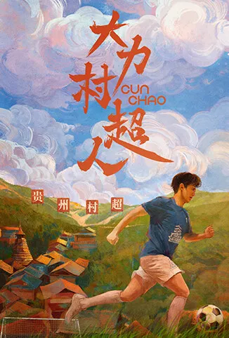 大力村超人电视剧海报