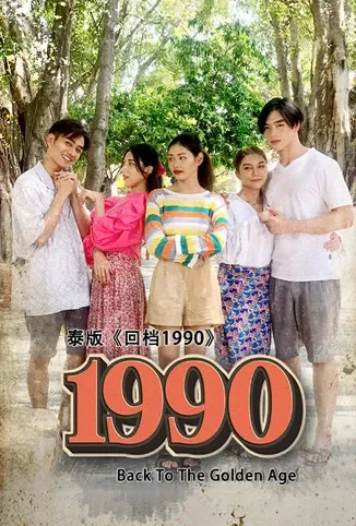 回档1990 泰国版电视剧海报