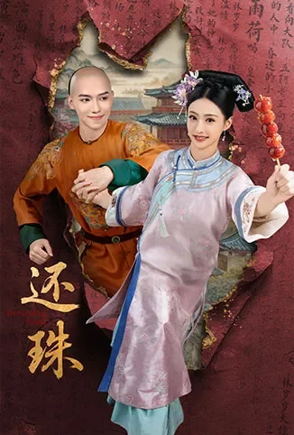 还珠电视剧海报