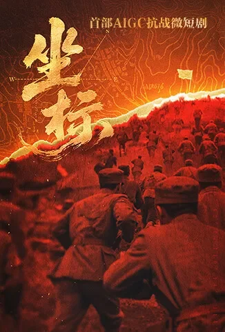 坐标电视剧海报
