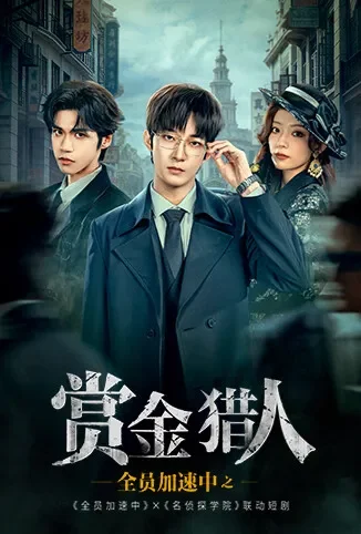 全员加速中之赏金猎人电视剧海报