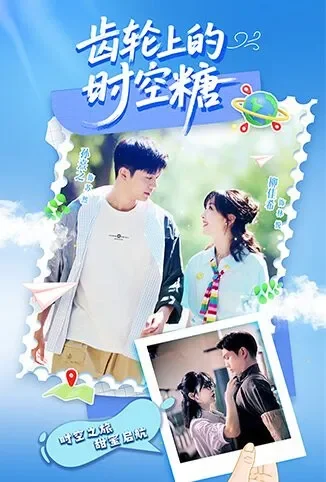 齿轮上的时空糖电视剧海报