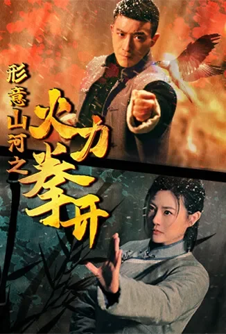 形意山河之火力拳开电视剧海报