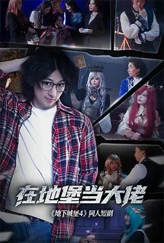 在地堡当大佬电视剧海报