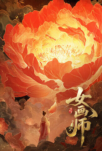 女画师