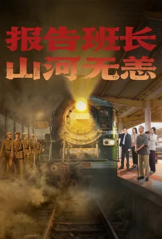报告班长，山河无恙电视剧海报
