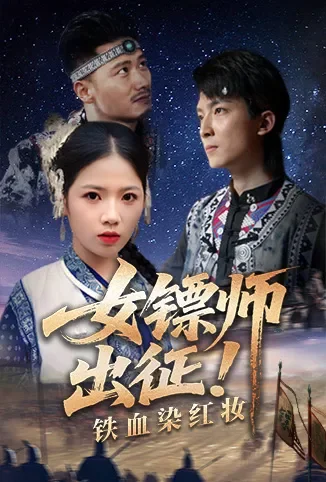 女镖师出征！铁血染红妆电视剧海报