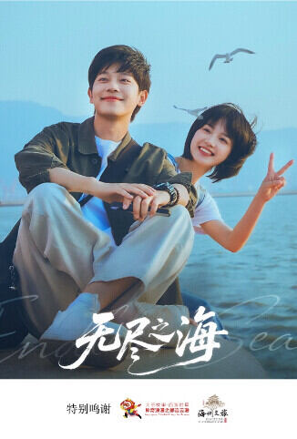 无尽之海