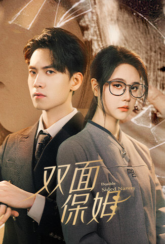 双面保姆 英文版