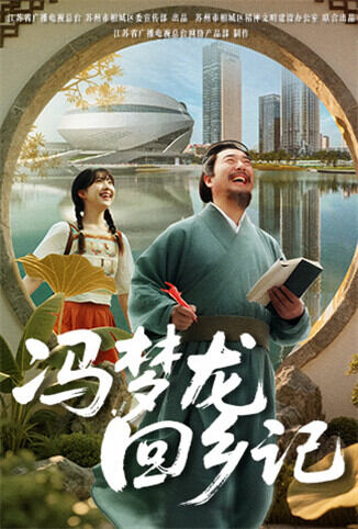 冯梦龙回乡记