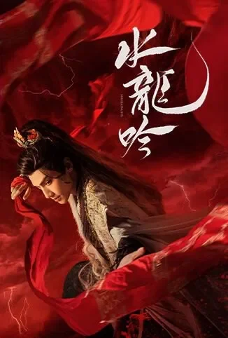 水龙吟 越南语版电视剧海报