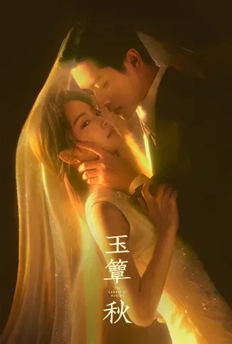 玉簟秋电视剧海报