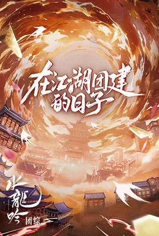 水龙吟团综·在江湖团建的日子电视剧海报