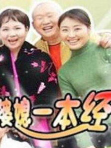 婆媳一本经