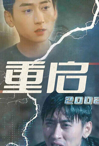 重启2002