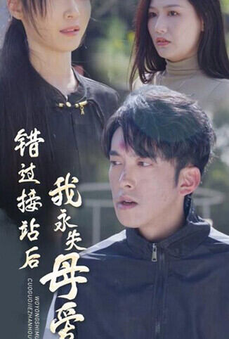 错过接站后我永失母爱