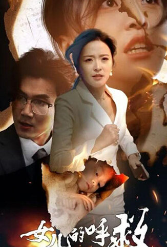 女儿的呼救