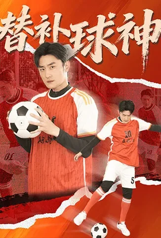 替补球神电视剧海报