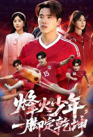 烽火少年，一脚定乾坤电视剧海报
