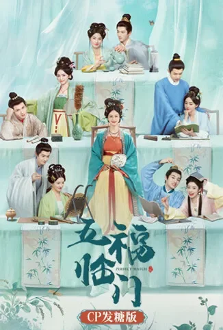 《五福临门》CP发糖版电视剧海报
