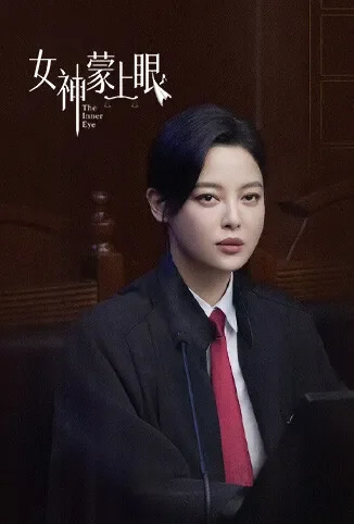 女神蒙上眼 国际版电视剧海报