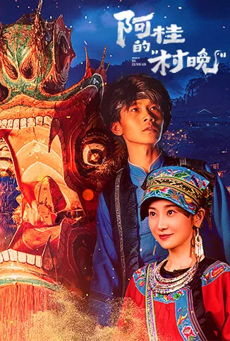 阿桂的“村晚”电视剧海报