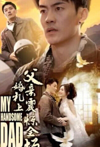 婚礼上父亲震惊全场