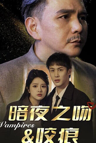 暗夜之吻咬痕