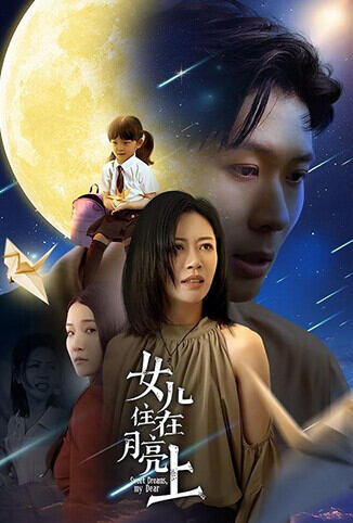 女儿住在月亮上