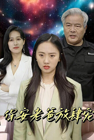 保安老爸放肆宠