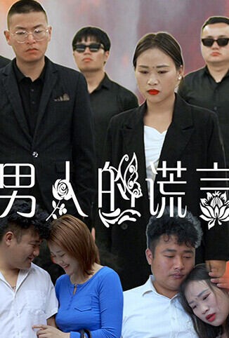 男人的谎言
