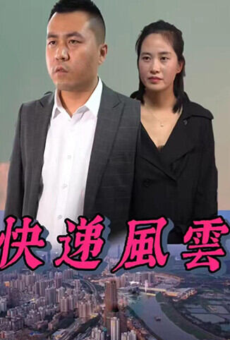 快递风云