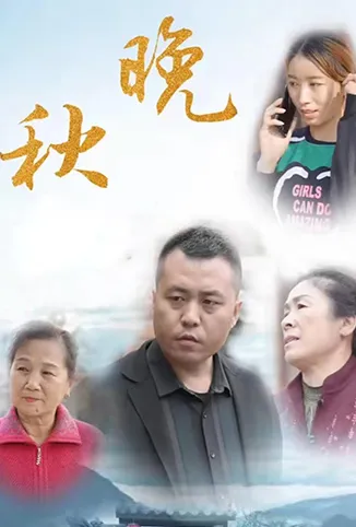 晚秋电视剧海报