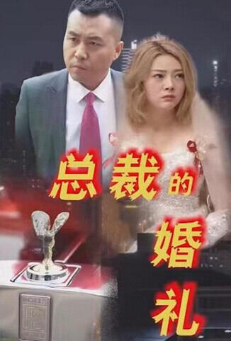 总裁的婚礼