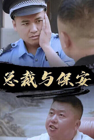 总裁与保安