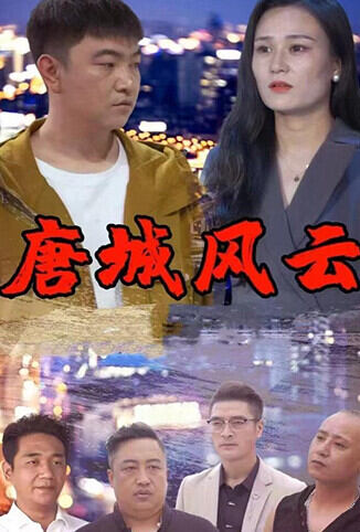 唐城风云