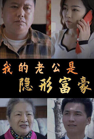 我的老公是隐形富豪