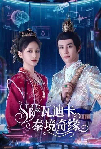 萨瓦迪卡-泰境奇缘电视剧海报