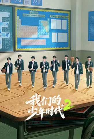 我们的少年时代2电视剧海报