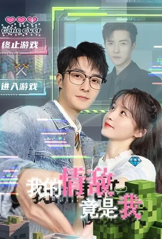 我的情敌竟是我电视剧海报