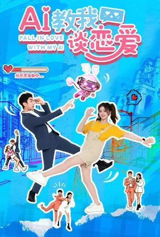 AI教我谈恋爱电视剧海报