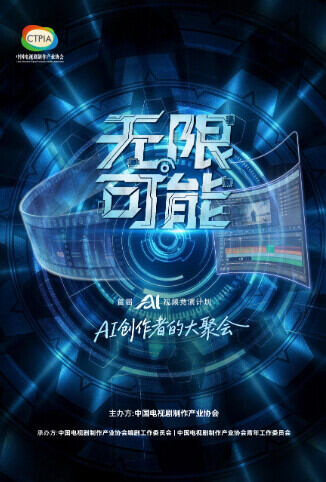无限可能AI竞演获奖作品
