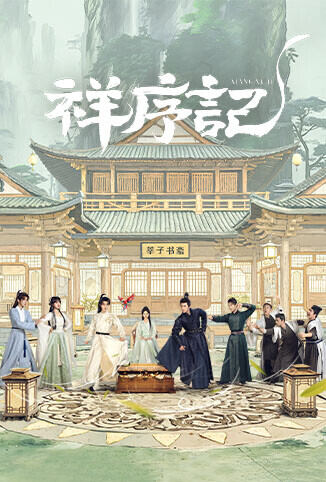 祥序记