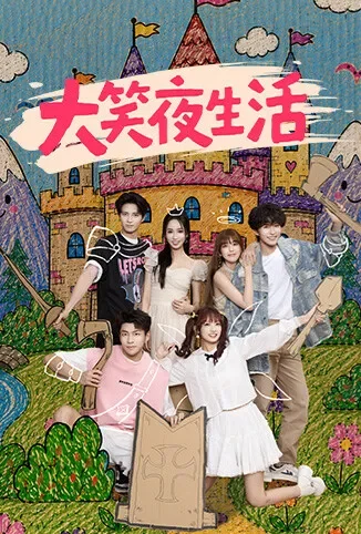 大笑夜生活电视剧海报